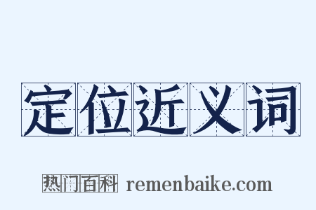定位近义词是什么意思的图片